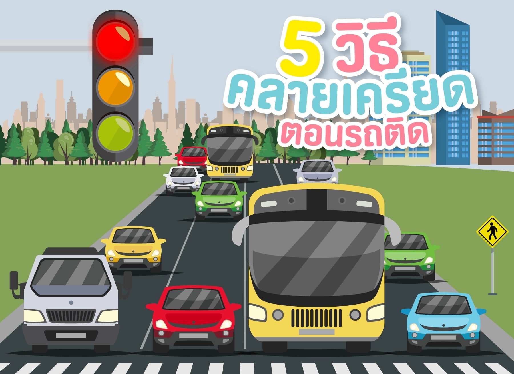 LINE_ALBUM_EDM 5 วิธีคลายเครียด_๒๑๑๒๒๑.jpg